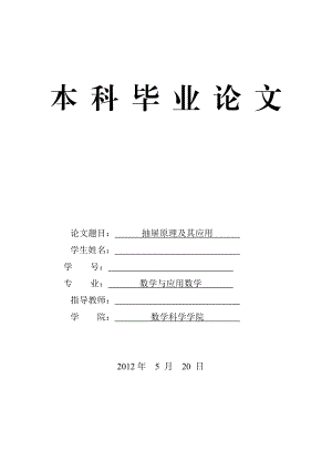 抽屉原理及其应用 数学本科毕业论文.doc