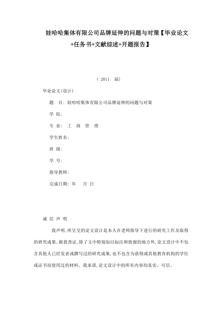 娃哈哈集体有限公司品牌延伸的问题与对策【毕业论文 任务书 文献综述 开题报告】 .doc_第1页