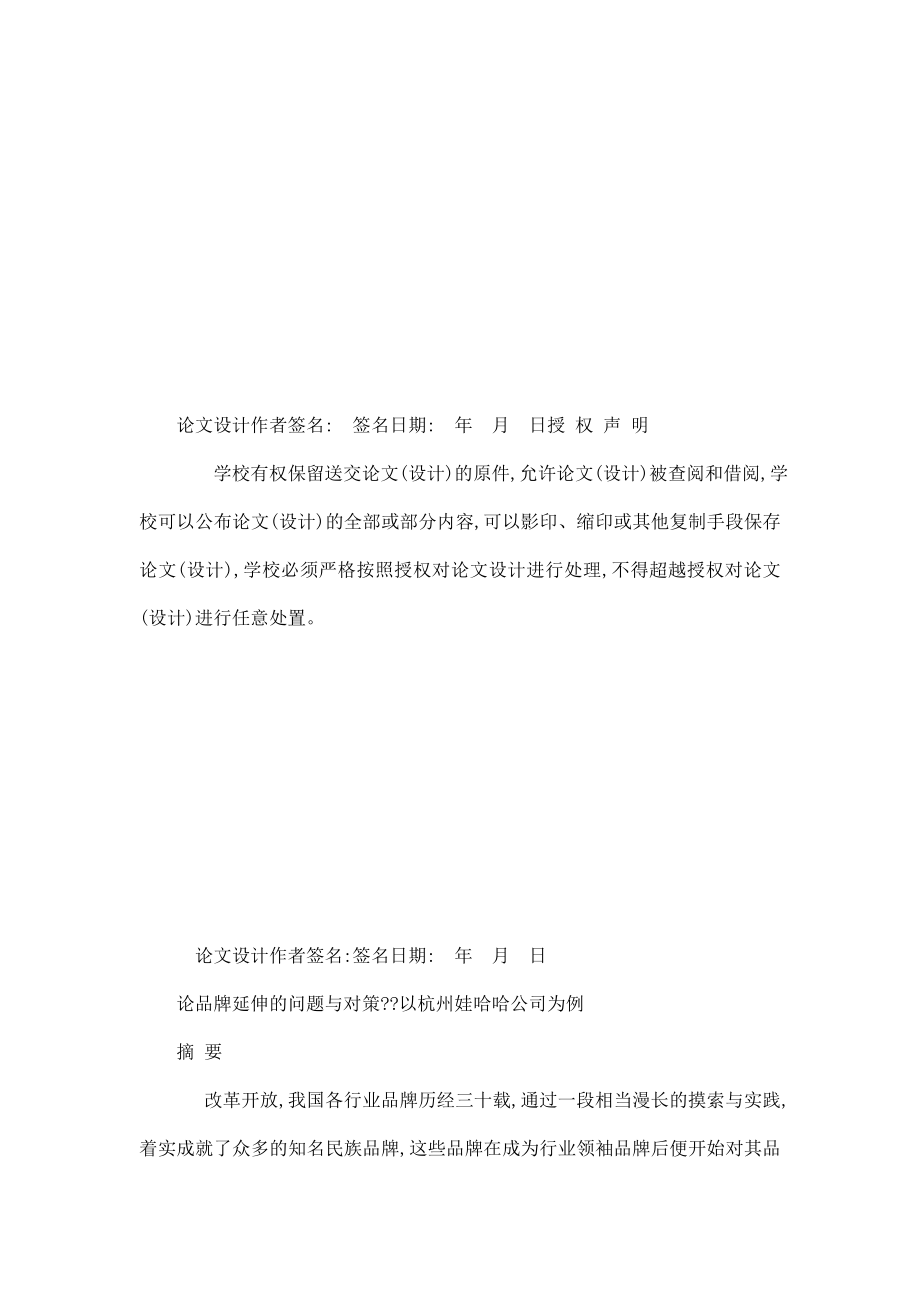 娃哈哈集体有限公司品牌延伸的问题与对策【毕业论文 任务书 文献综述 开题报告】 .doc_第2页