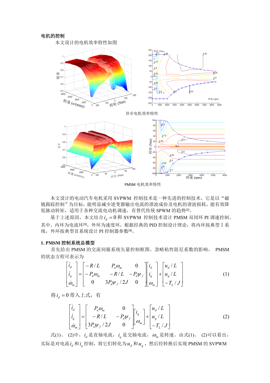 永磁同步电机控制系统仿真模型的建立与实现.docx_第1页