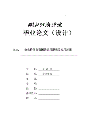 公允价值在我国的运用现状及应用对策—本科毕业论文.doc