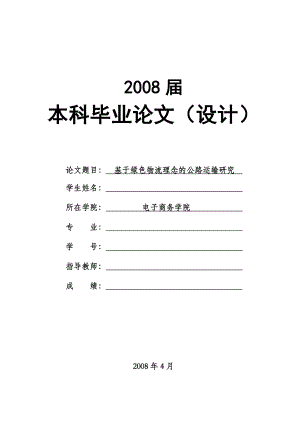 1551.基于绿色物流理念的公路运输研究本科毕业论文.doc