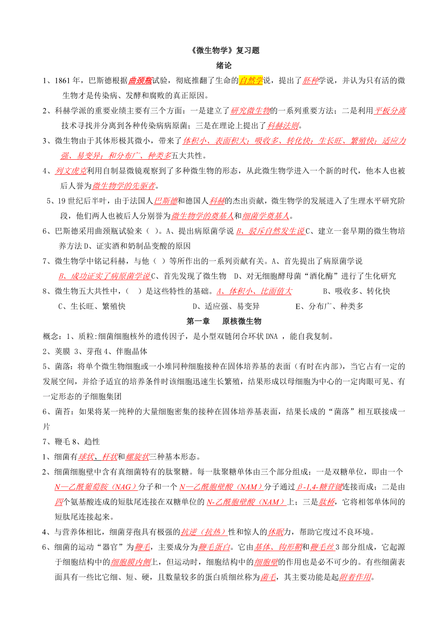 微生物学复习题.doc_第1页