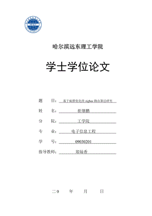 学士学位论文基于蚁群优化的zigbee路由算法研究.doc