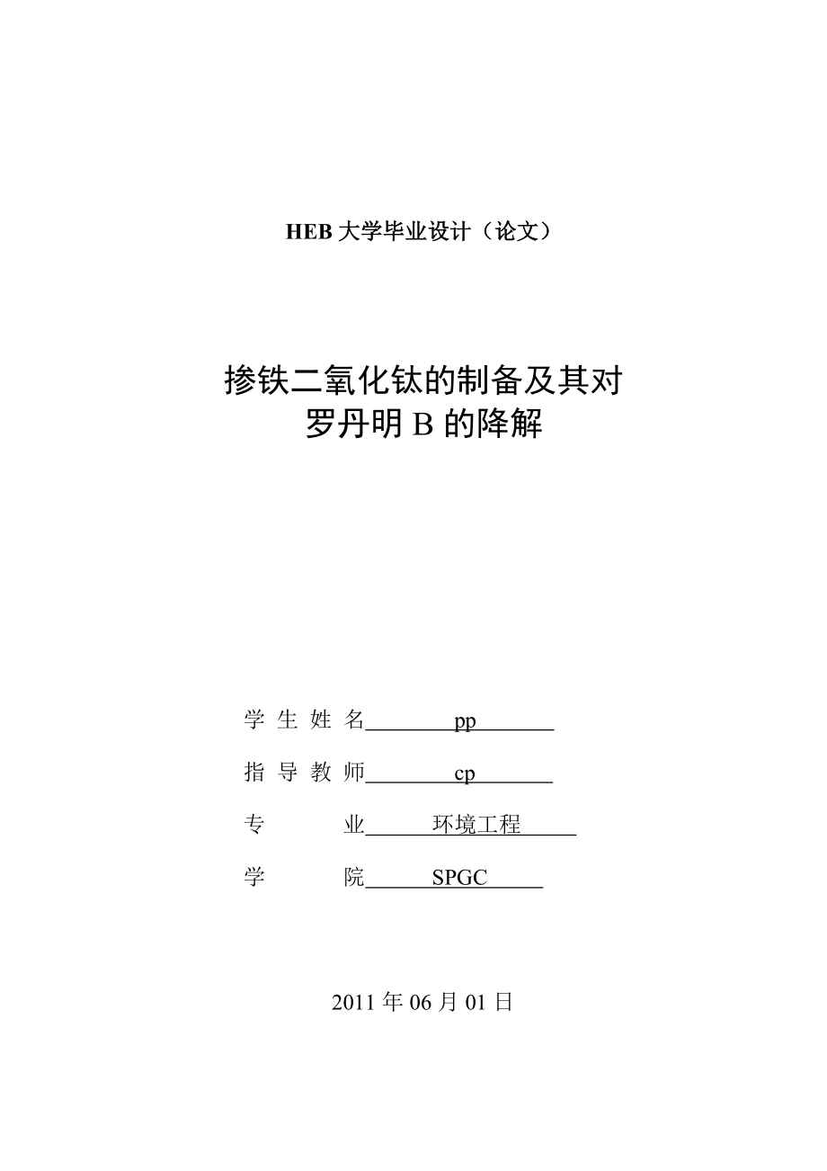 掺铁二氧化钛的制备及其对罗丹明B的降解(环境工程本科毕业论文).doc_第1页