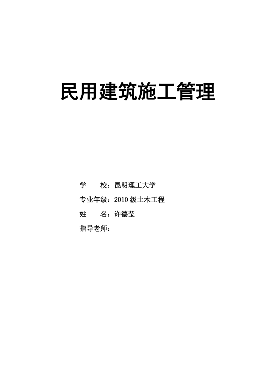 毕业论文民用建筑施工管理.doc_第3页