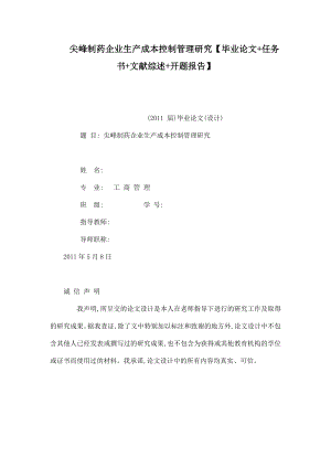 尖峰制药企业生产成本控制管理研究【毕业论文 任务书 文献综述 开题报告】 .doc