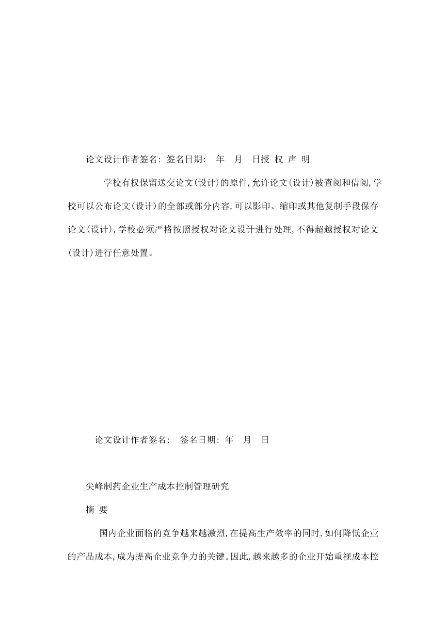 尖峰制药企业生产成本控制管理研究【毕业论文 任务书 文献综述 开题报告】 .doc_第2页