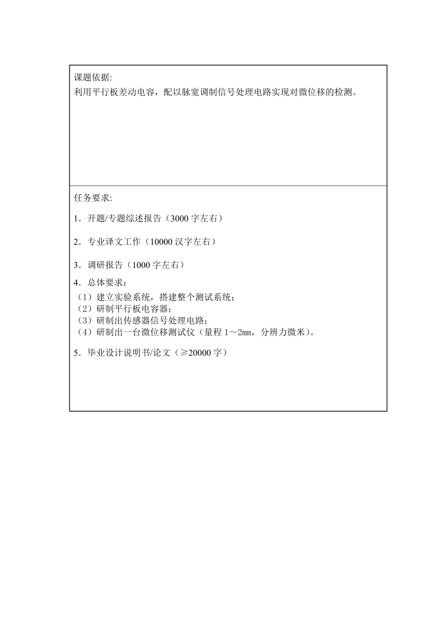 本科毕业设计(论文)脉宽调制型差动电容位移传感器的研究.doc_第3页