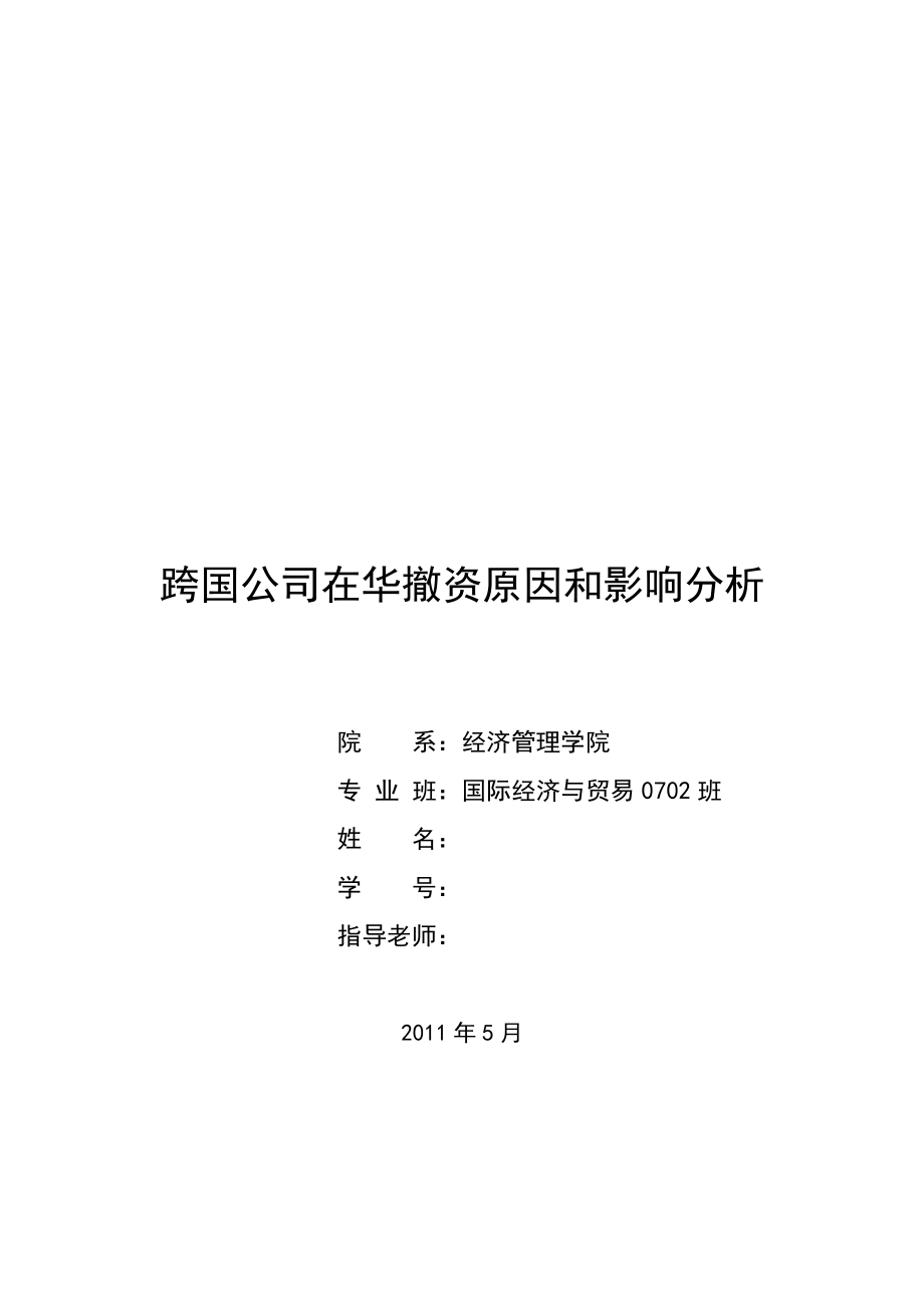 跨国公司在华撤资原因和影响分析经济管理学毕业论文.doc_第1页