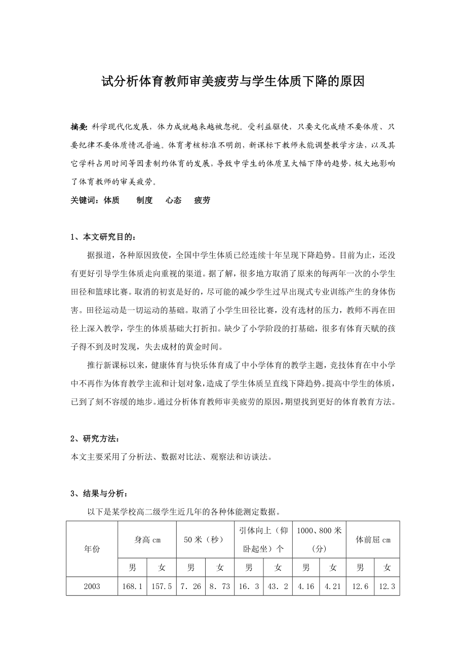 体育与健康论文：试分析体育教师审美疲劳与学生体质下降的原因.doc_第1页