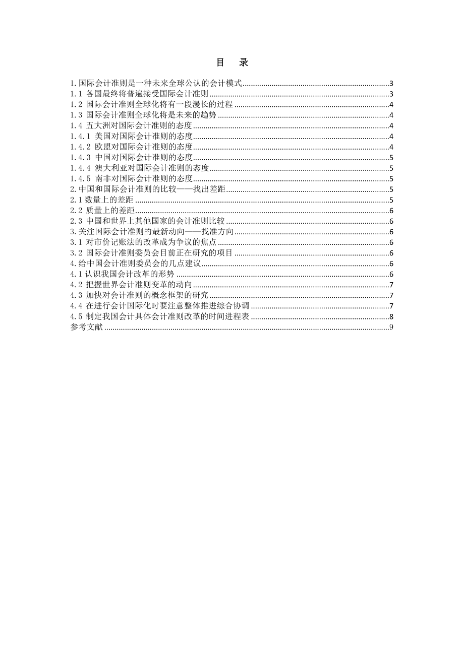 中国会计准则与国际会计准则的分析比较毕业论文.doc_第2页