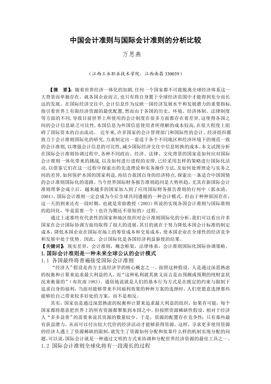 中国会计准则与国际会计准则的分析比较毕业论文.doc_第3页