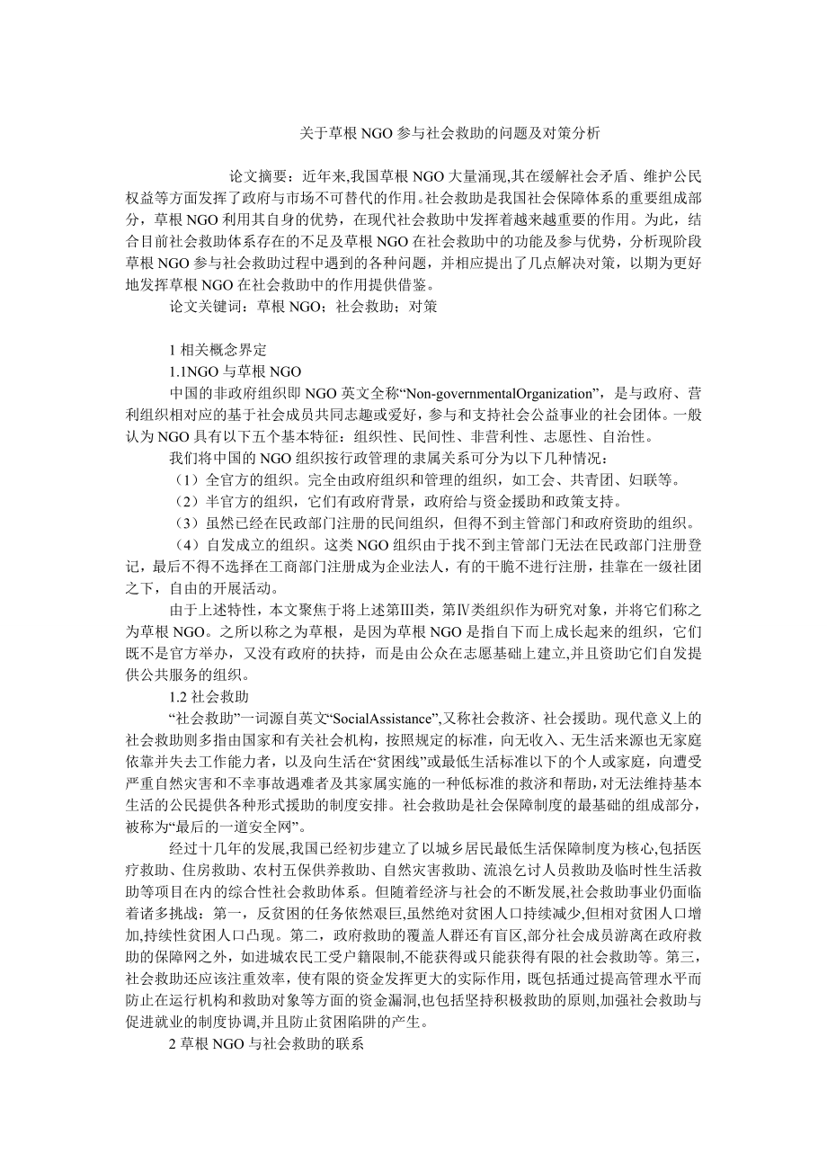 中国经济毕业论文关于草根NGO参与社会救助的问题及对策分析.doc_第1页