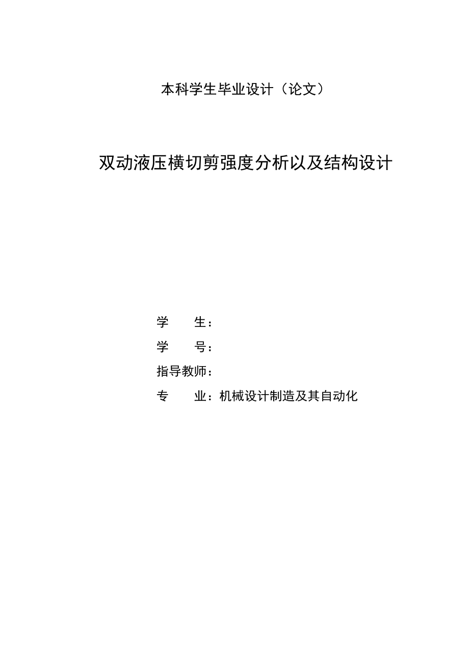 双动液压横切剪强度分析以及结构设计—毕业设计论文.doc_第1页