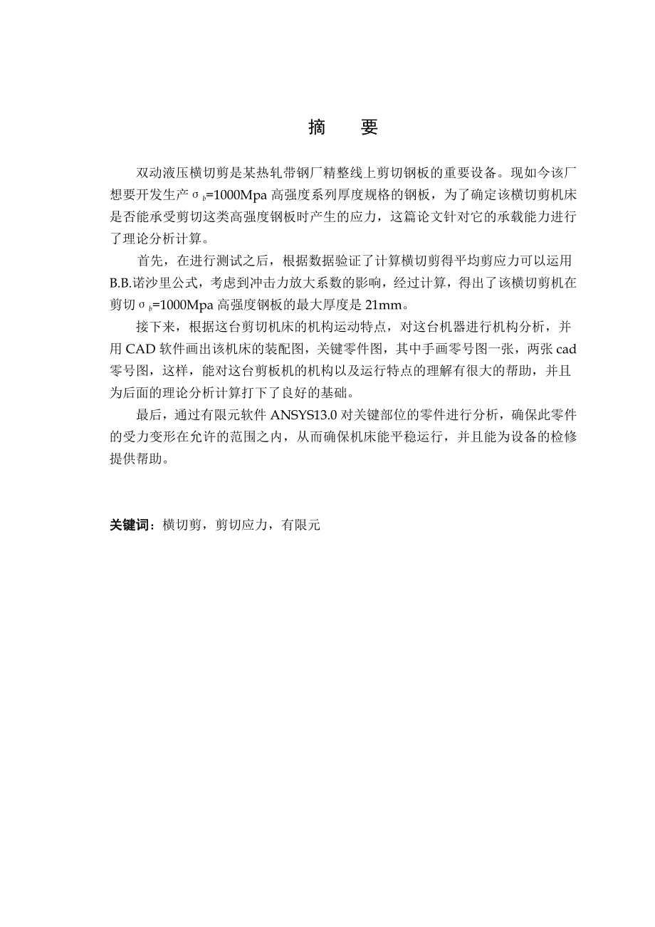 双动液压横切剪强度分析以及结构设计—毕业设计论文.doc_第2页