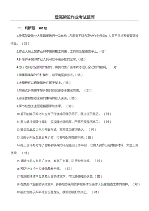 登高作业习题库.doc