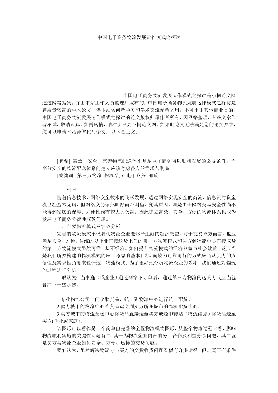 管理论文中国电子商务物流发展运作模式之探讨.doc_第1页