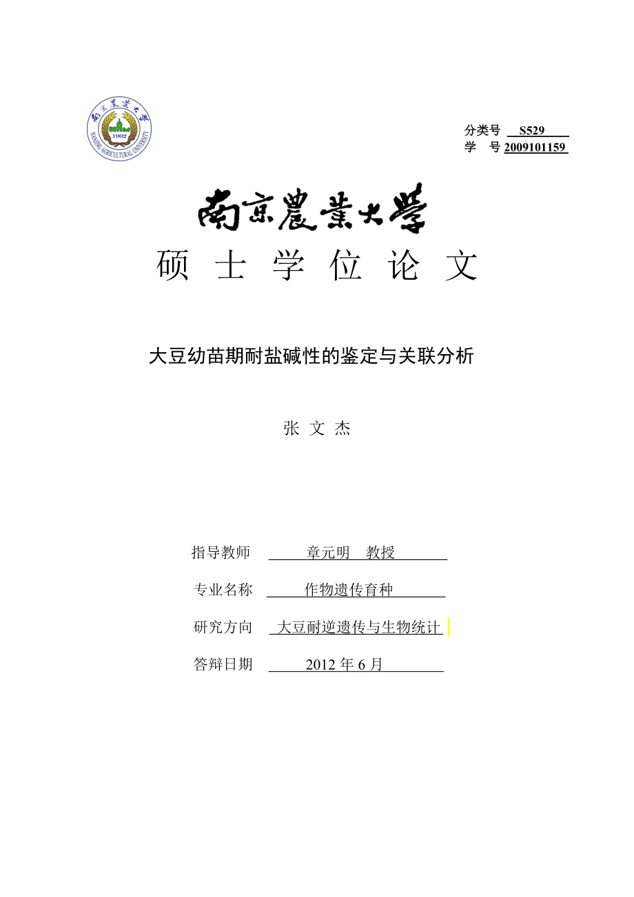 大豆幼苗期耐盐碱性的鉴定与关联分析硕士学位论文1.doc_第1页