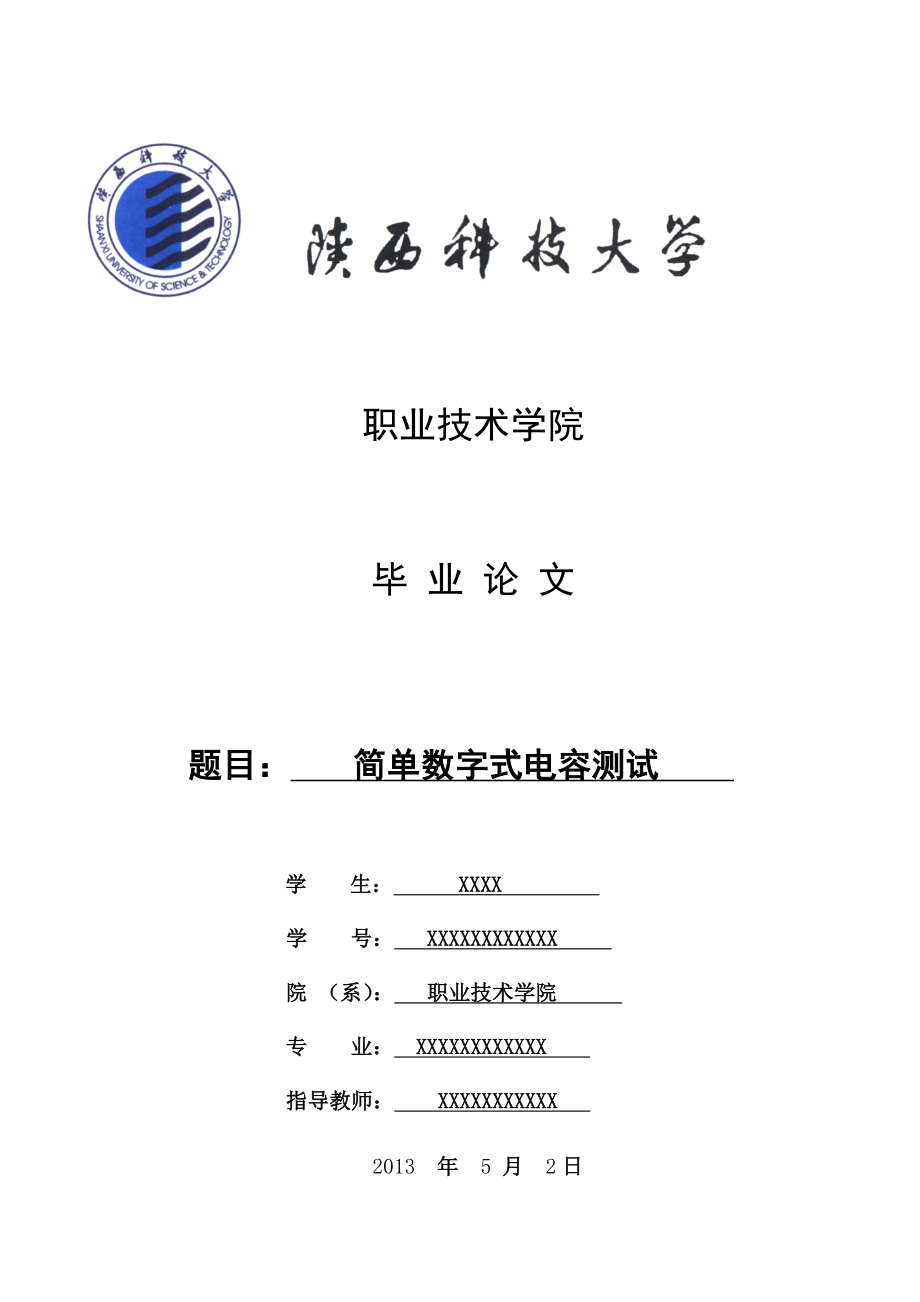 简易数字式电容测试仪本科毕业论文.doc_第1页