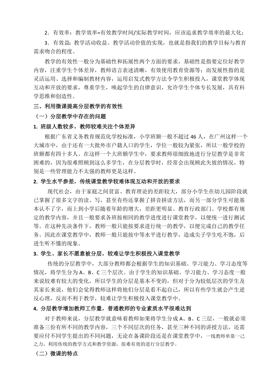 教育教学论文 利用微课提高分层教学有效性的研究以小学语文拼音教学为例.doc_第2页