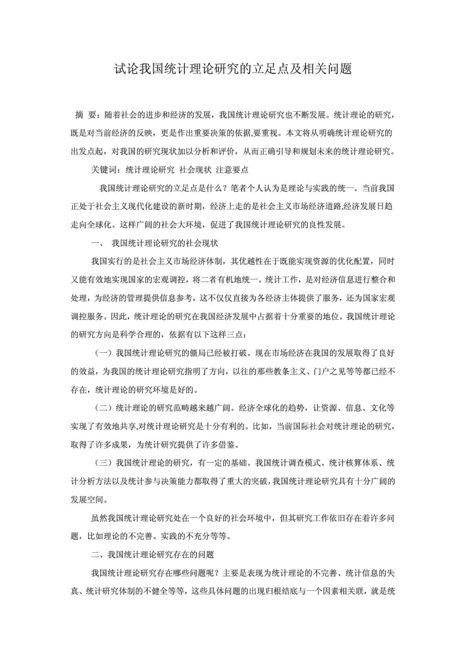 统计学毕业论文范文免费下载.doc_第1页