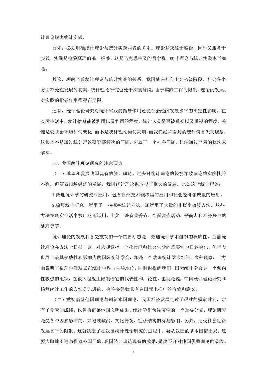 统计学毕业论文范文免费下载.doc_第2页