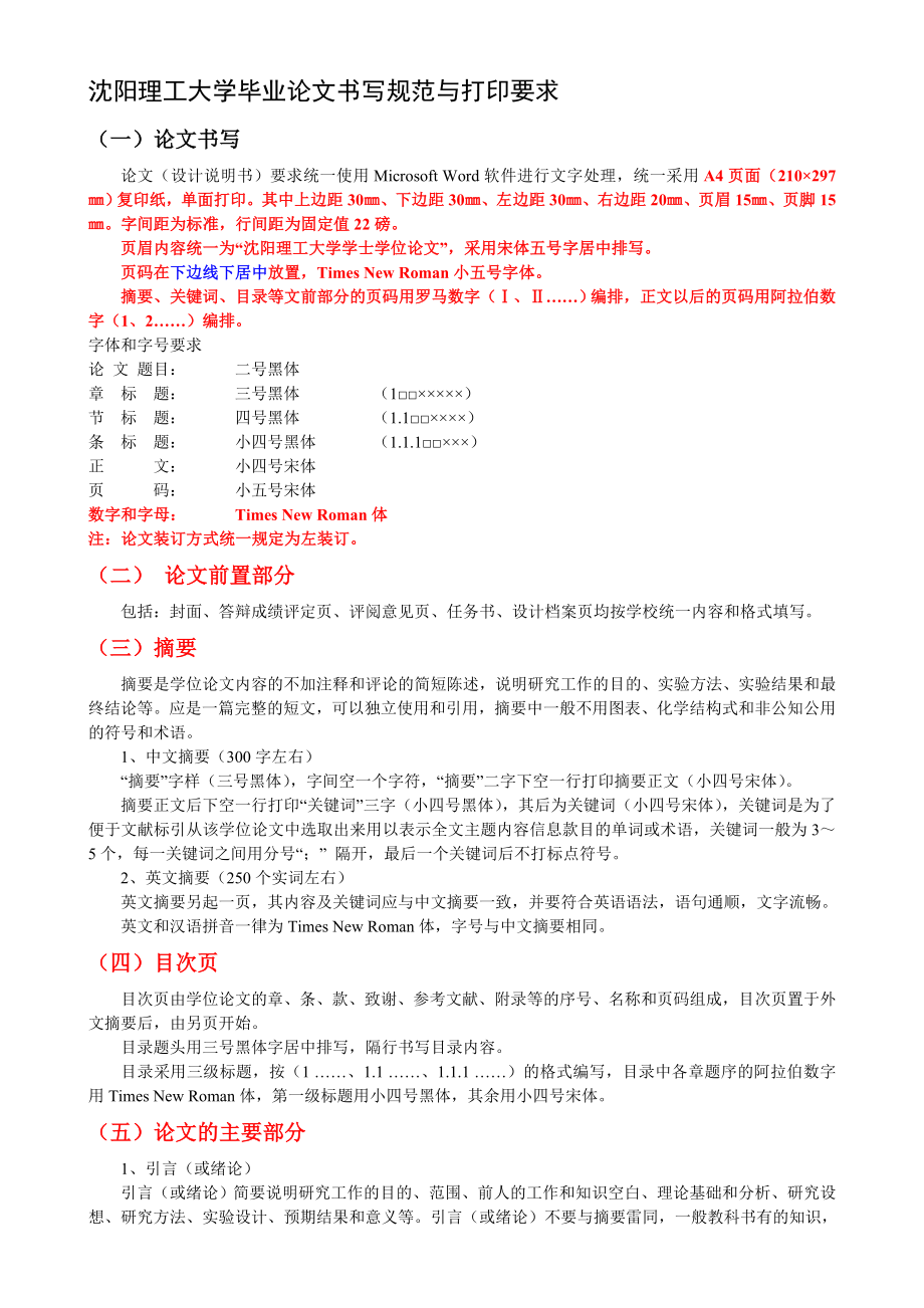 沈阳理工大学毕业论文书写规范与打印要求.doc_第1页