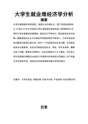 大学生就业难经济学分析工商管理毕业论文.doc