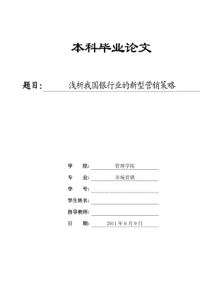 市场营销本科毕业论文浅析我国银行业的新型营销策略.doc