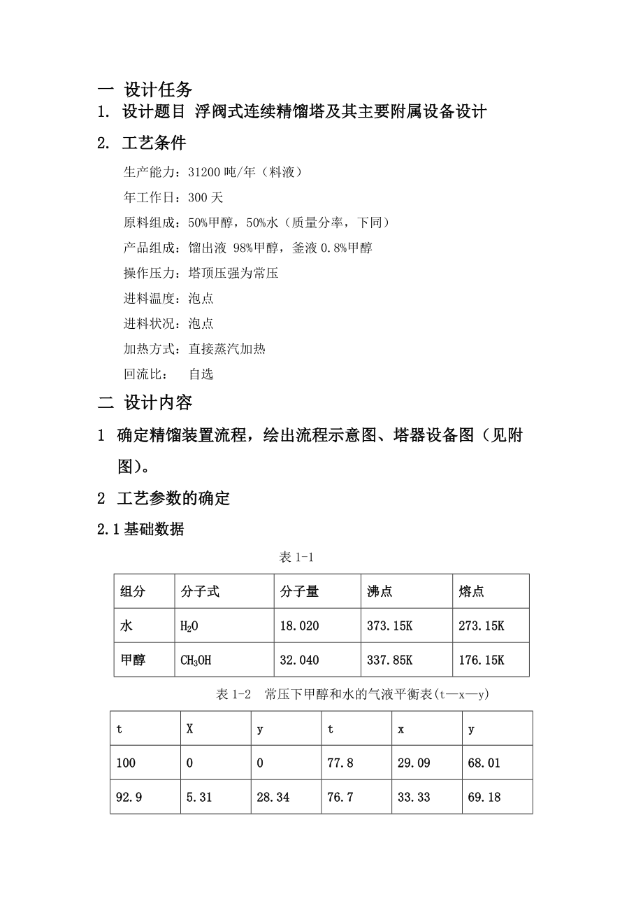 甲醇和水的浮阀塔课程设计.doc_第3页