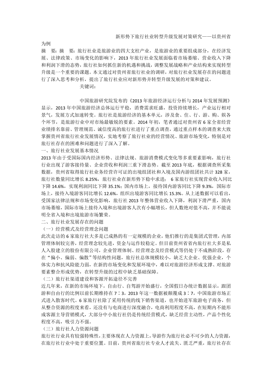 新形势下旅行社业转型升级发展对策研究——以贵州省为例.doc_第1页