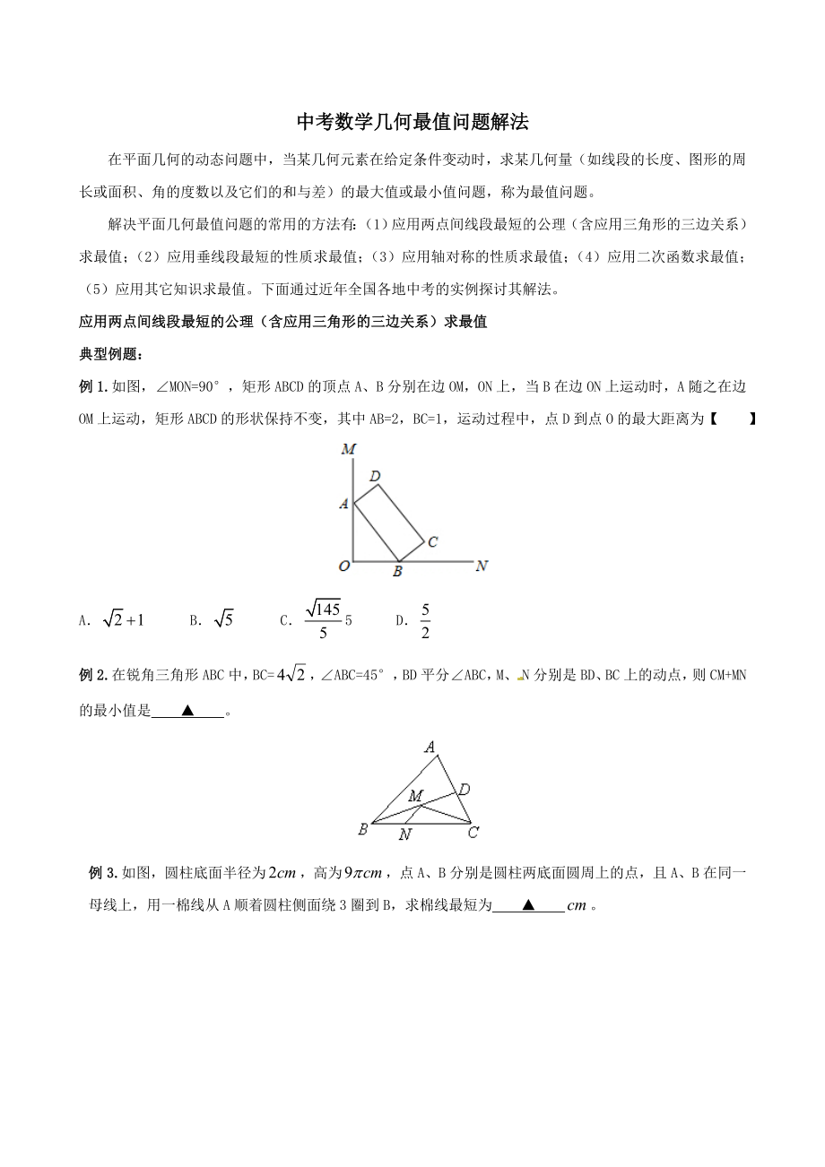 中考数学中的最值问题解法.doc_第1页