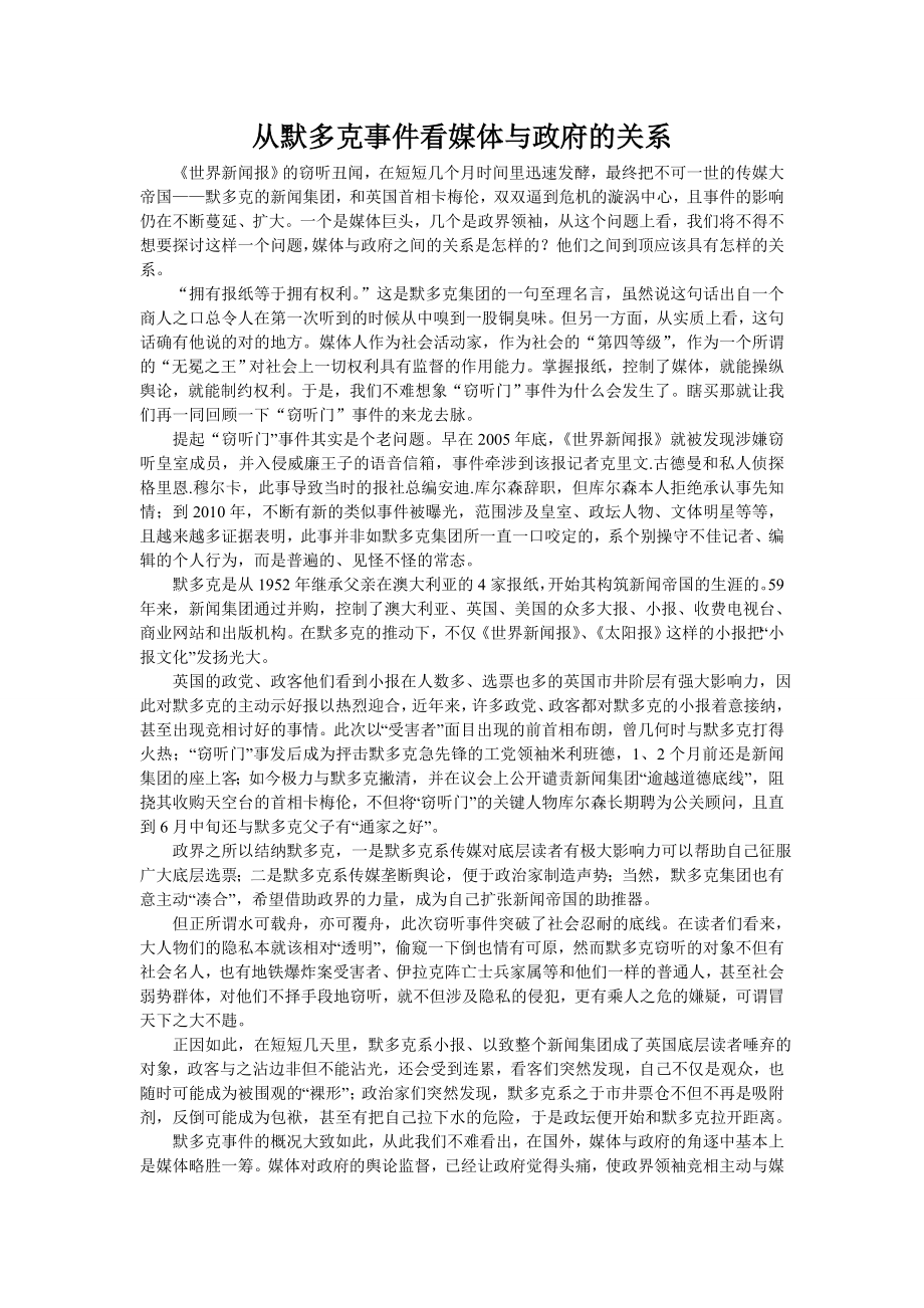 从默多克事件看媒体与政府的关系.doc_第1页