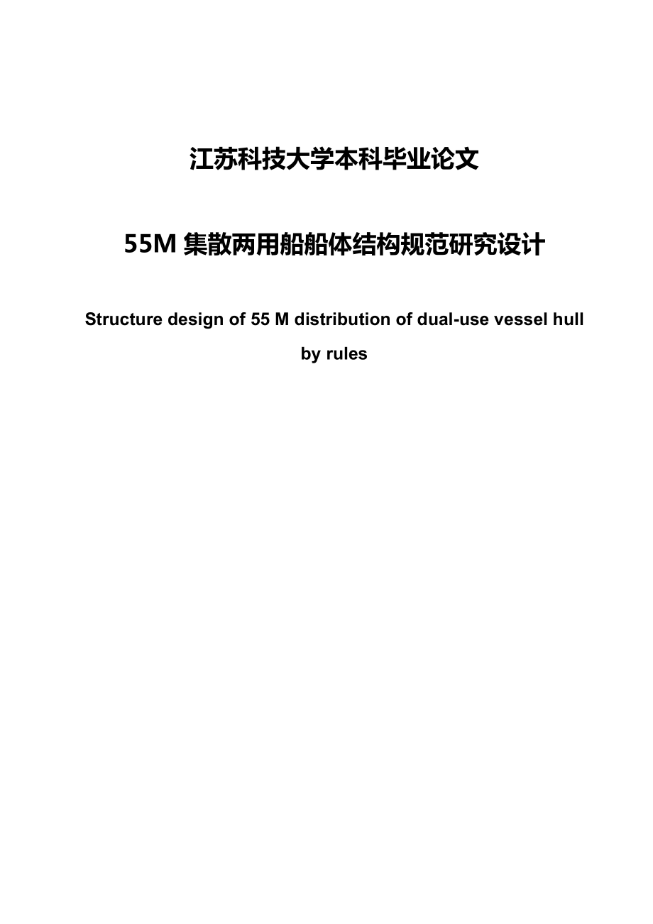 江苏科技大学本科毕业论文：55M集散两用船船体结构规范研究设计.doc_第1页