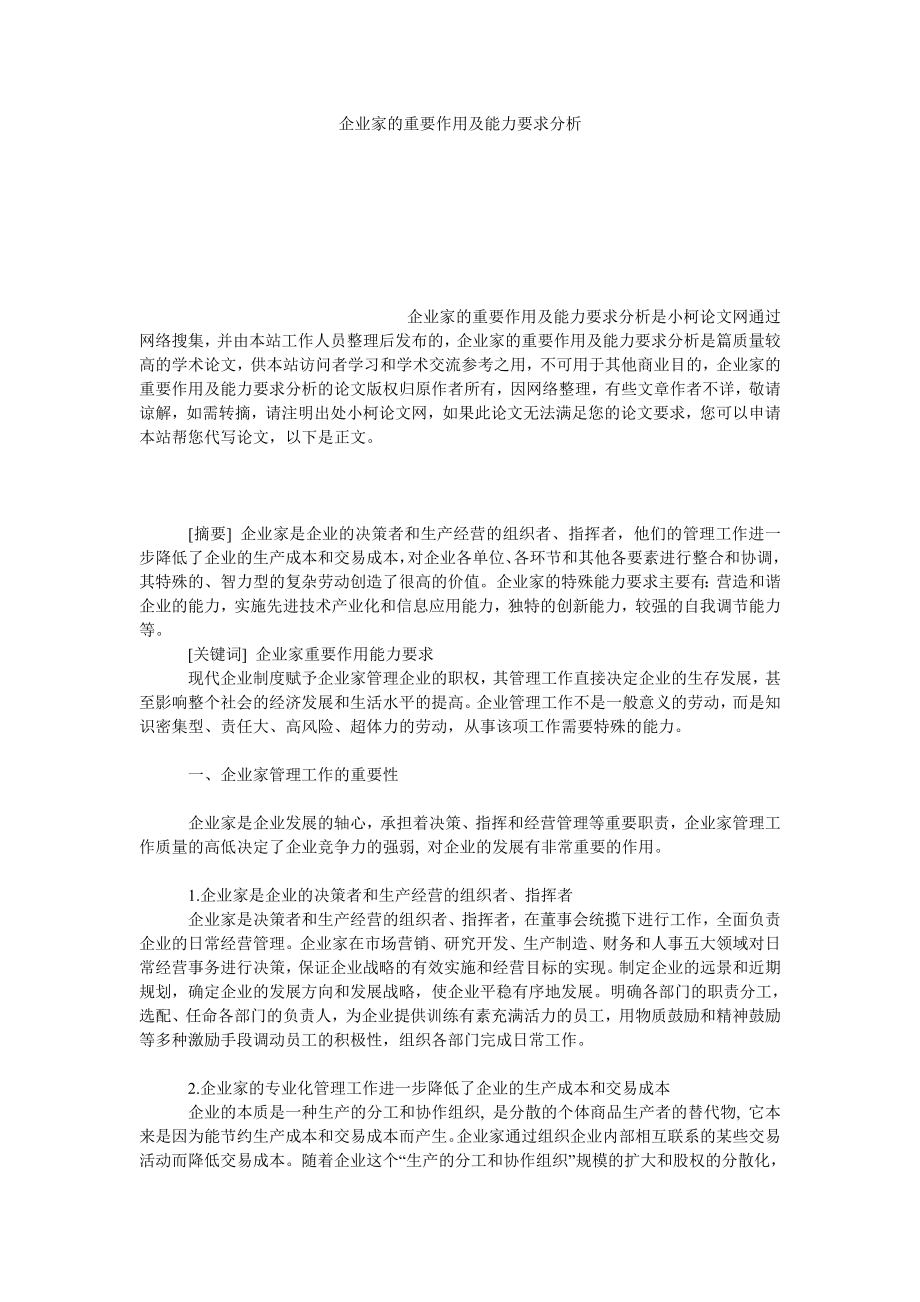 管理论文企业家的重要作用及能力要求分析.doc_第1页