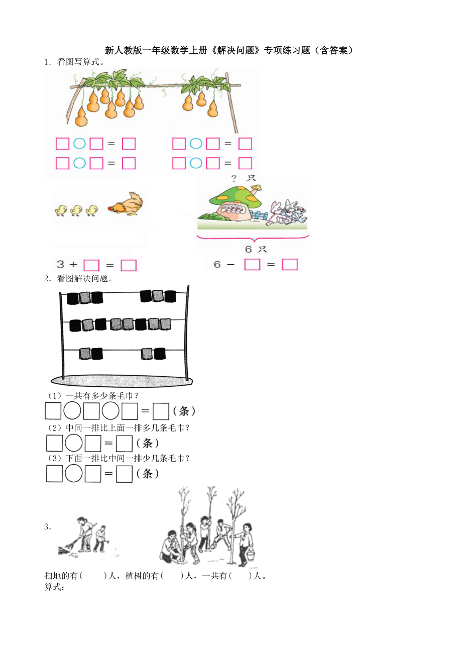 新人教版一年级数学上册《解决问题》专项练习题(含答案).doc_第1页