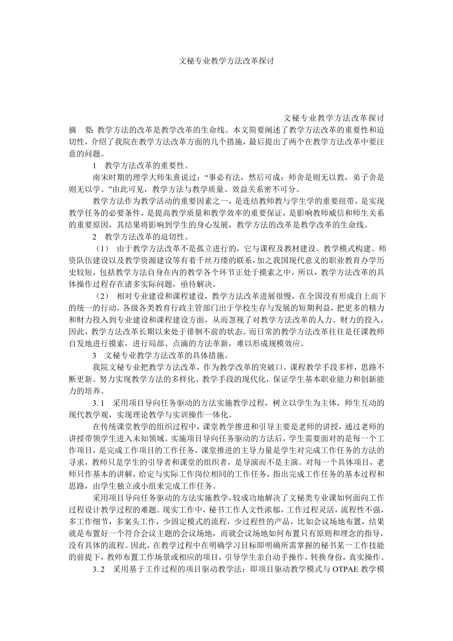 文秘专业教学方法改革探讨.doc_第1页