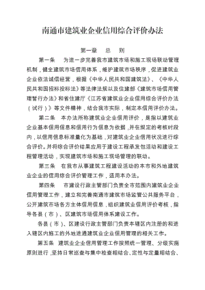 南通市建筑业企业信用综合评价办法.doc