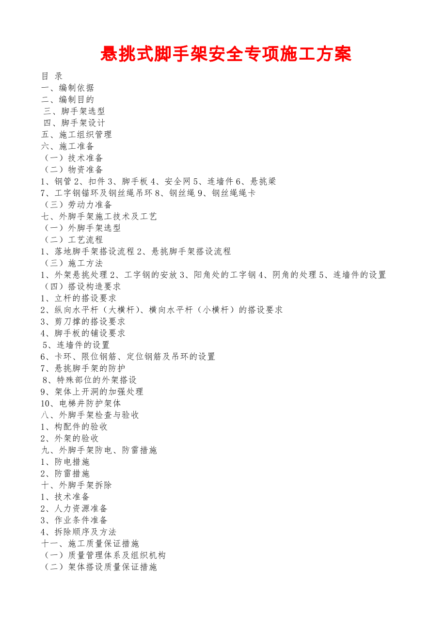 悬挑式脚手架方案资料.doc_第1页