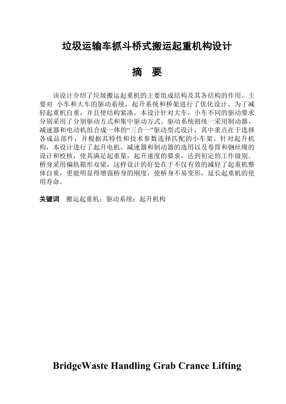 垃圾运输车抓斗桥式搬运起重机构设计学士学位论文1.doc_第1页