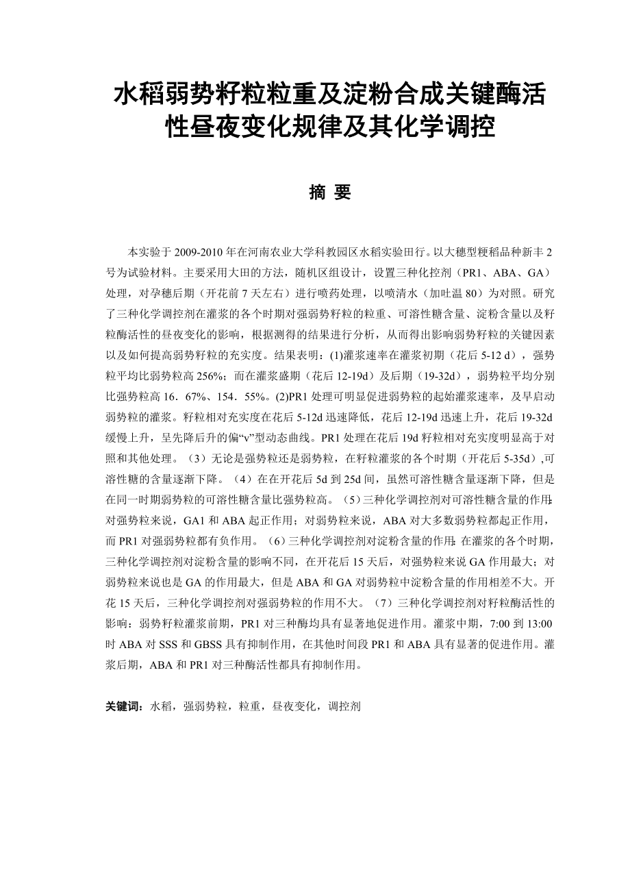 水稻弱势籽粒粒重及淀粉合成关键酶活性昼夜变化规律及其化学调控毕业论文.doc_第1页