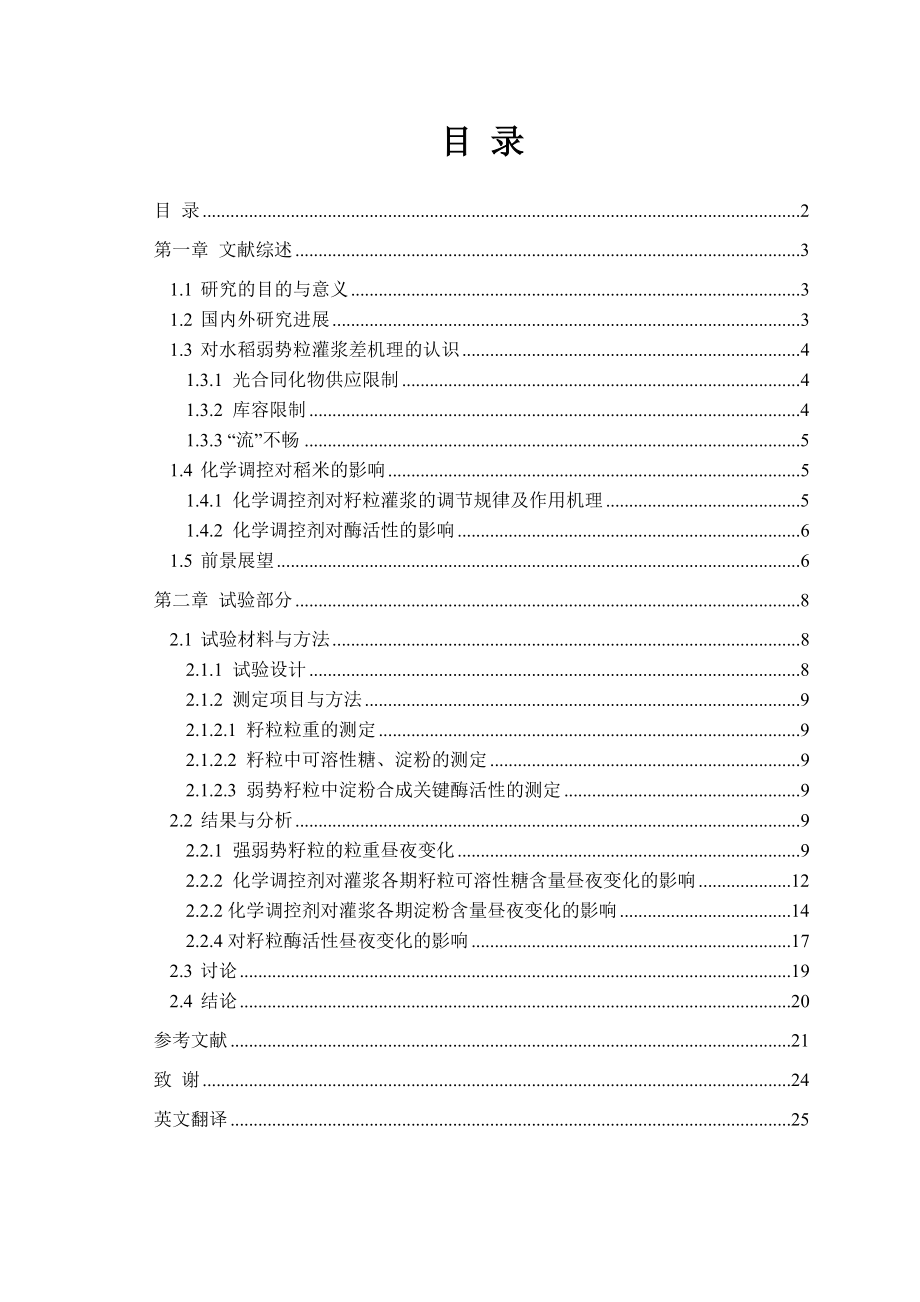 水稻弱势籽粒粒重及淀粉合成关键酶活性昼夜变化规律及其化学调控毕业论文.doc_第2页