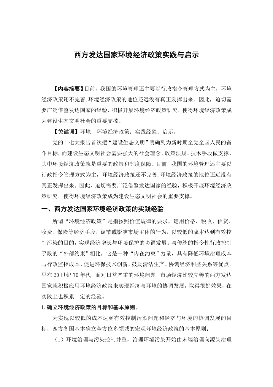 西方发达国家环境经济政策实践与启示论文.doc_第1页