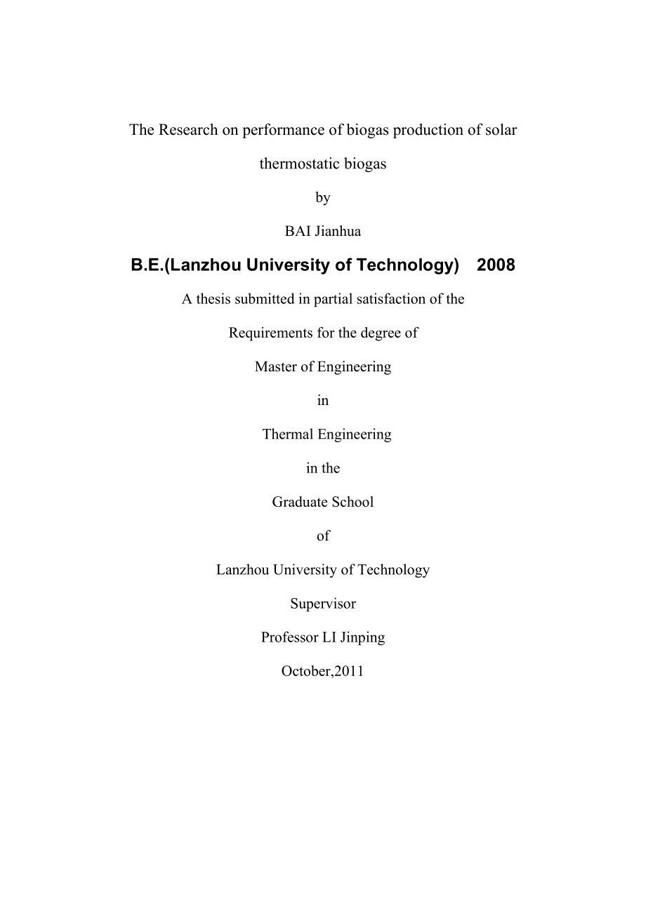 太阳能恒温沼气产气性能研究硕士学位论文.doc_第2页