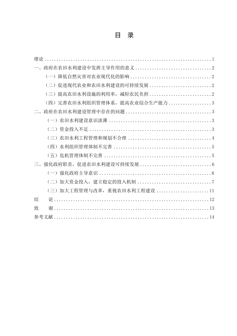 论政府在农田水利建设中主导作用的发挥.doc_第1页