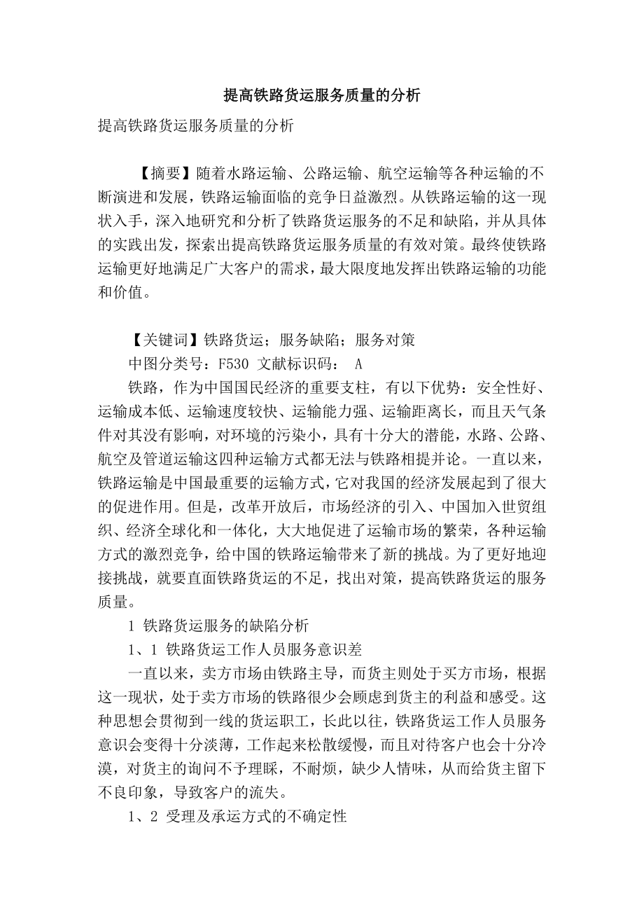 【精品】专业论文文献 提高铁路货运服务质量的分析.doc_第1页