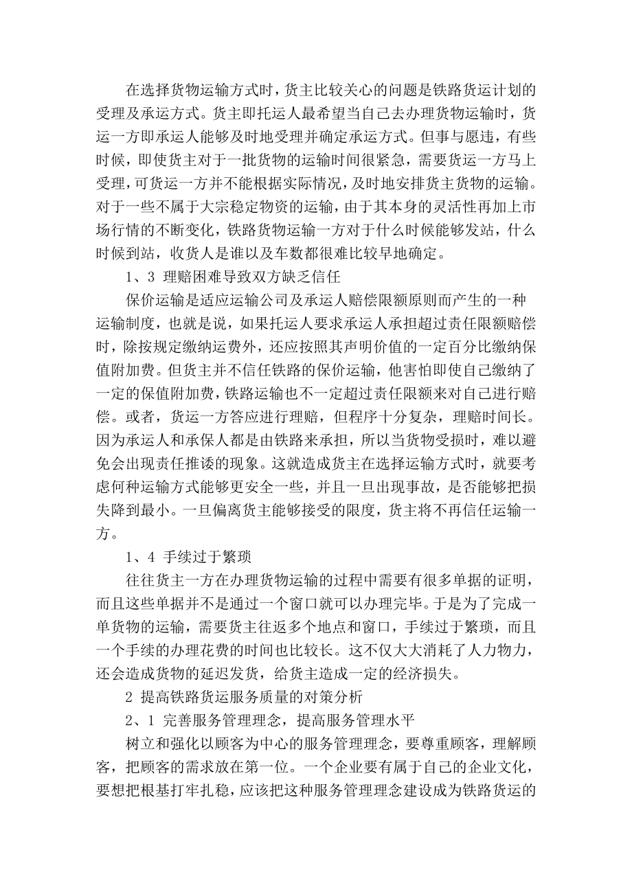 【精品】专业论文文献 提高铁路货运服务质量的分析.doc_第2页