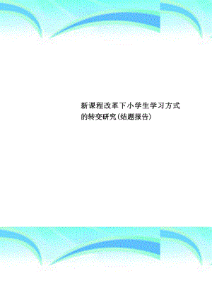 新课程改革下小学生学习方式的转变研究(结题分析报告).doc