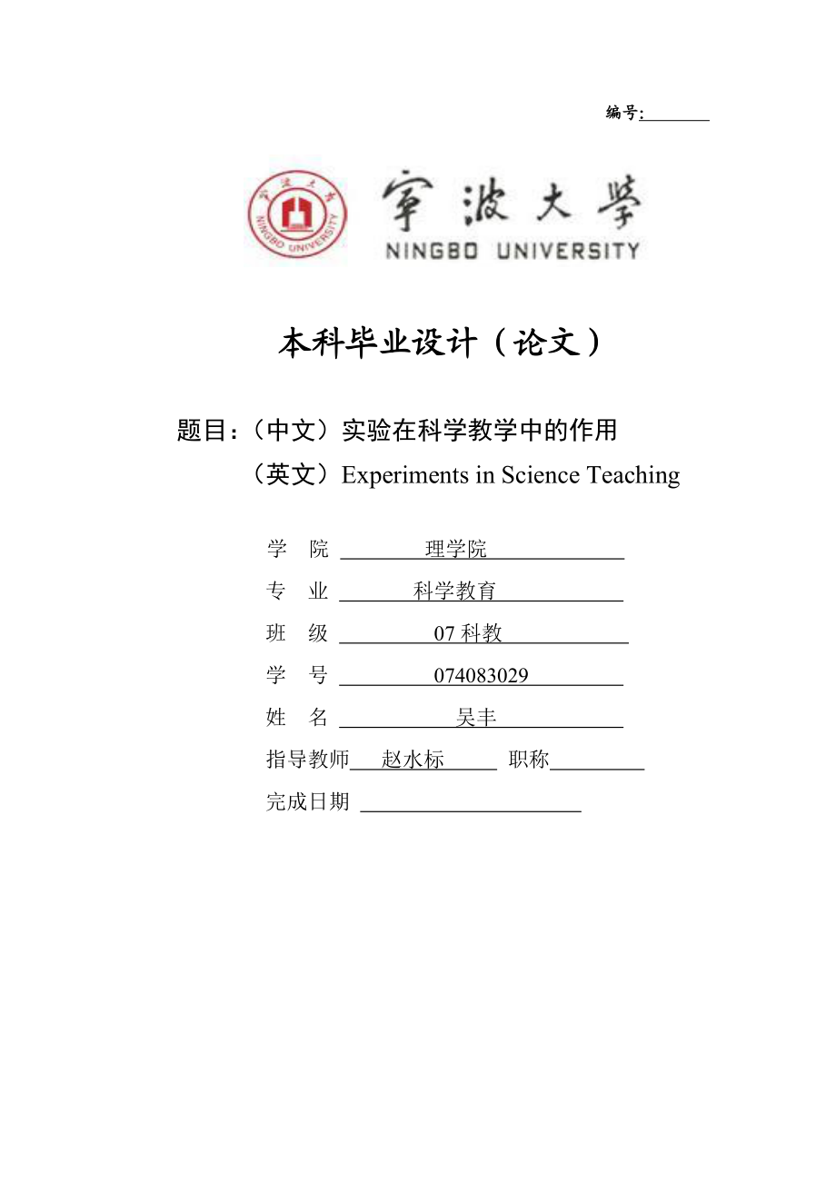 毕业论文实验在科学教学中的作用00693.doc_第1页